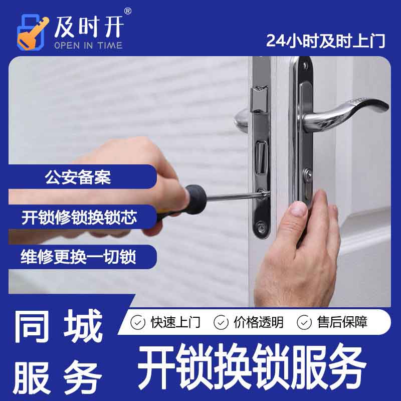 开锁换锁服务