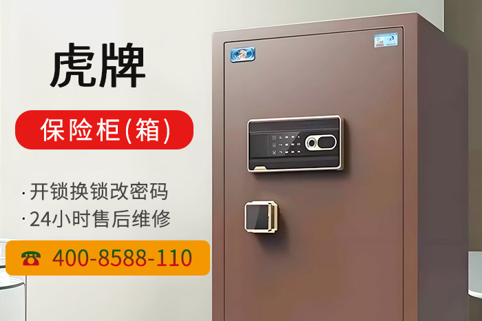 虎牌保险柜全国统一24小时维修电话